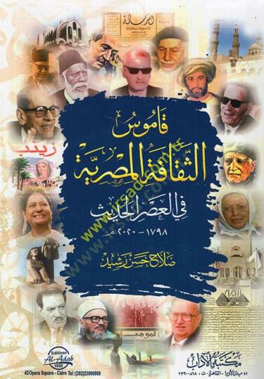 Kamusüs-sekafetil-Mısriyye fil-asril-hadis  - قاموس الثقافة المصرية في العصر الحديث