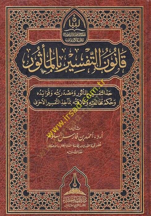 Kanunüt-tefsir bil-mesur haddüt-tefsir bil-mesur ve masdariyyetuhu ve fevaiduhu ve hükmu muhalefetihi ve alakatuhu bi-meahizit-efsiril-uhra  - قانون التفسير بالمأثور حد التفسير بالمأثور ومصدريته وفوائده وحكم مخالفته وعلاقته بمآخذ التفسير الأخرى - 1