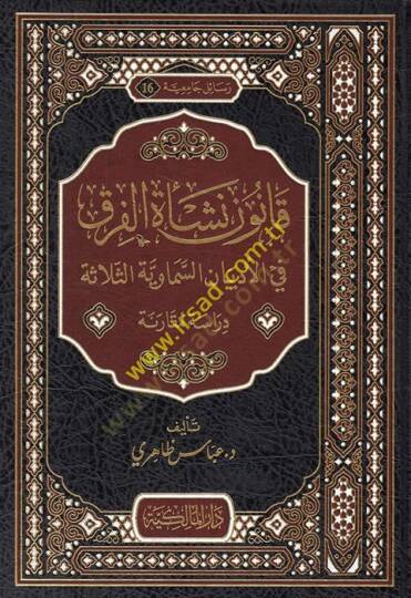 Kanunu neşetil-fırak vel-edyanis-semaviyyetis-selase  - قانون نشأة الفرق في الأديان السماوية الثلاثة  دراسة مقارنة - 2