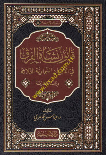 Kanunu neşetil-fırak vel-edyanis-semaviyyetis-selase - قانون نشأة الفرق في الأديان السماوية الثلاثة دراسة مقارنة