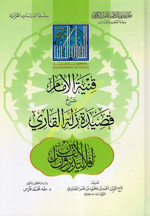 Kunyetül-İmam Şerhu Kasideti Zelletil-Kari - قنية الإمام شرح قصيدة زلة القاري - 1