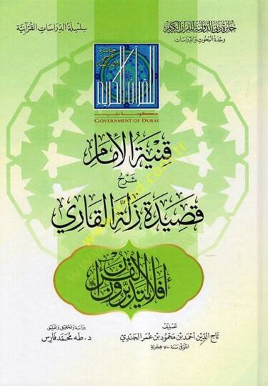 Kunyetül-İmam Şerhu Kasideti Zelletil-Kari  - قنية الإمام شرح قصيدة زلة القاري