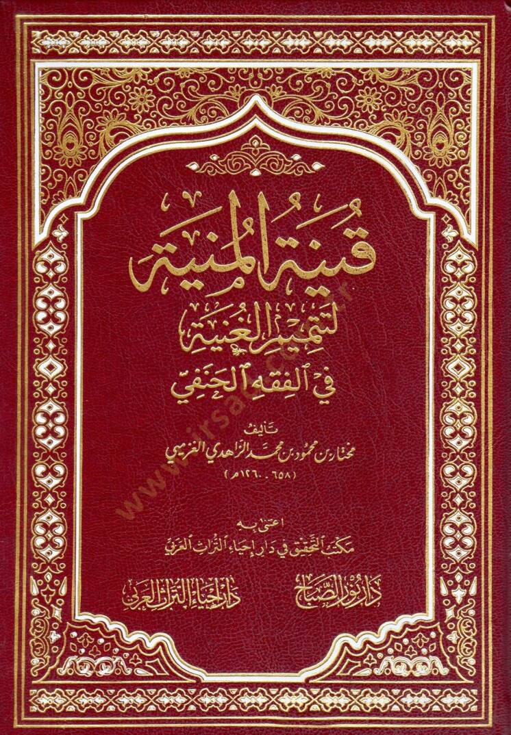 Fenniyetül meniyyeti litetmimi l ganiyyeti fi fıkhil hanefi - قنية المنية لتتميم الغنية في الفقه الحنفي - 1