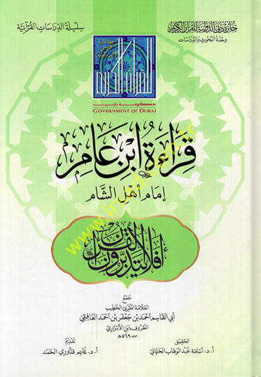 Kıraetu İbn Amir imamu ehliş-Şam  - قراءة ابن عامر إمام أهل الشام