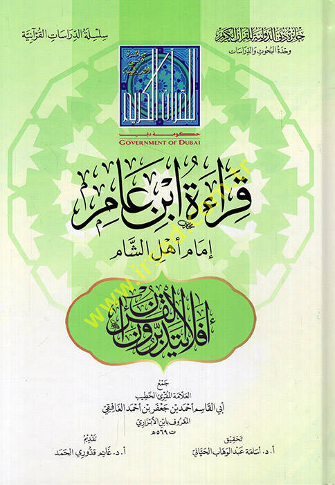 Kıraetu İbn Amir imamu ehliş-Şam - قراءة ابن عامر إمام أهل الشام - 1