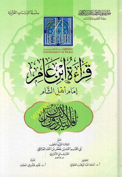 Kıraetu İbn Amir imamu ehliş-Şam  - قراءة ابن عامر إمام أهل الشام - 1