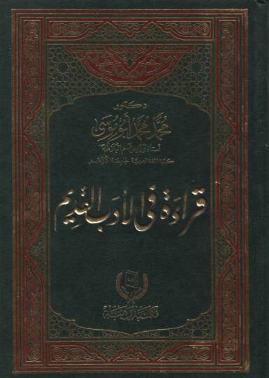 Kırae fil-Edebil-Kadim - قراءة في الأدب القديم