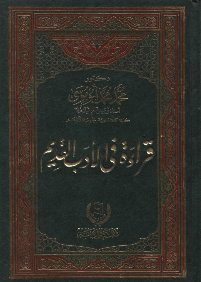 Kırae fil-Edebil-Kadim - قراءة في الأدب القديم - 1