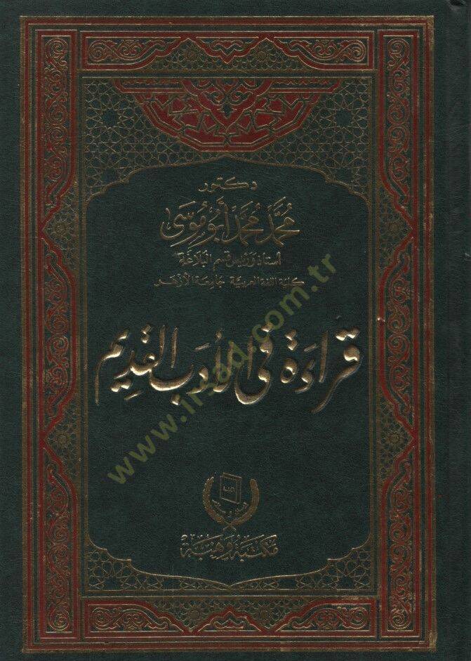 Kırae fil-Edebil-Kadim - قراءة في الأدب القديم - 1