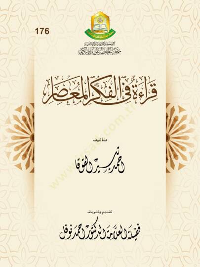 Kırae fil-Fikril-Muasır - قراءة في الفكر المعاصر