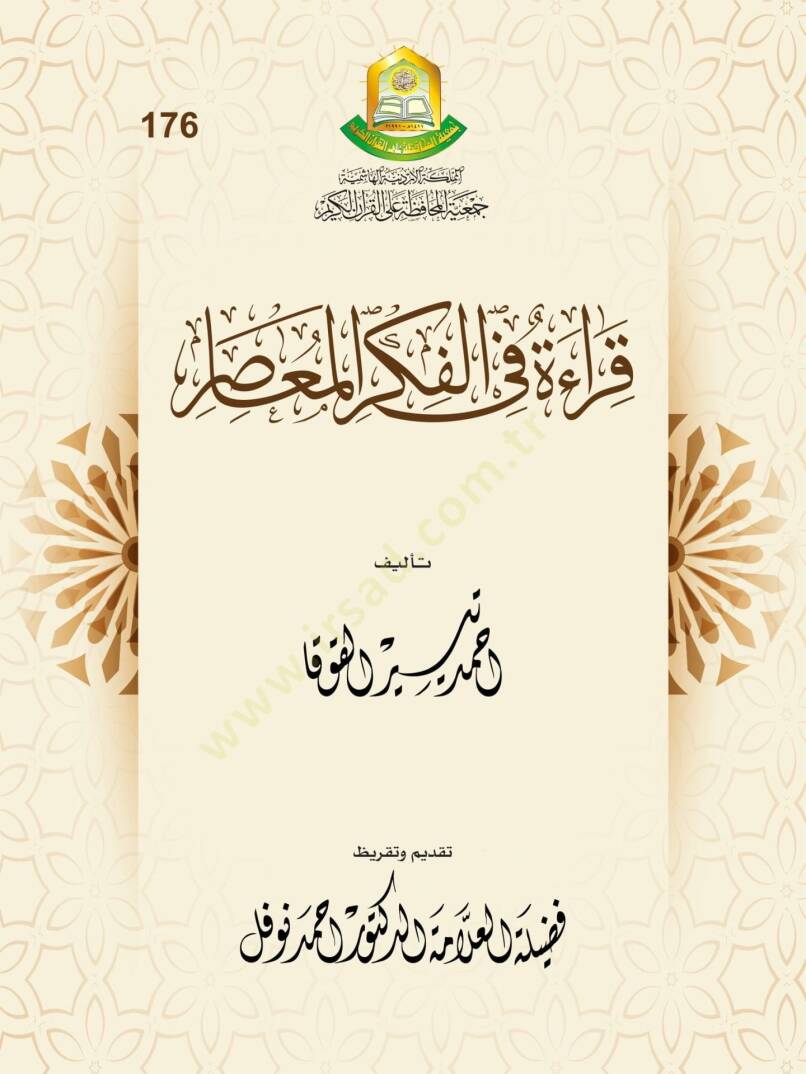 Kırae fil-Fikril-Muasır - قراءة في الفكر المعاصر - 1