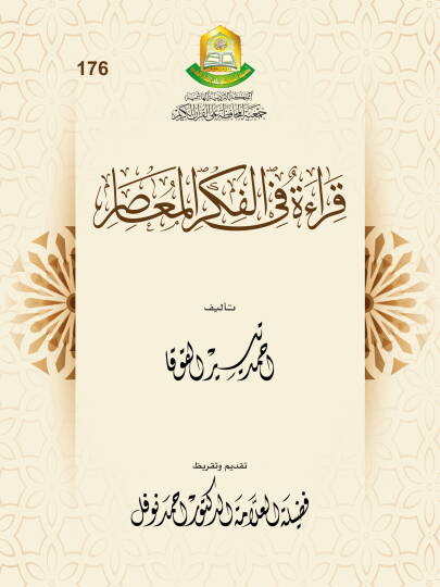 Kırae fil-Fikril-Muasır - قراءة في الفكر المعاصر