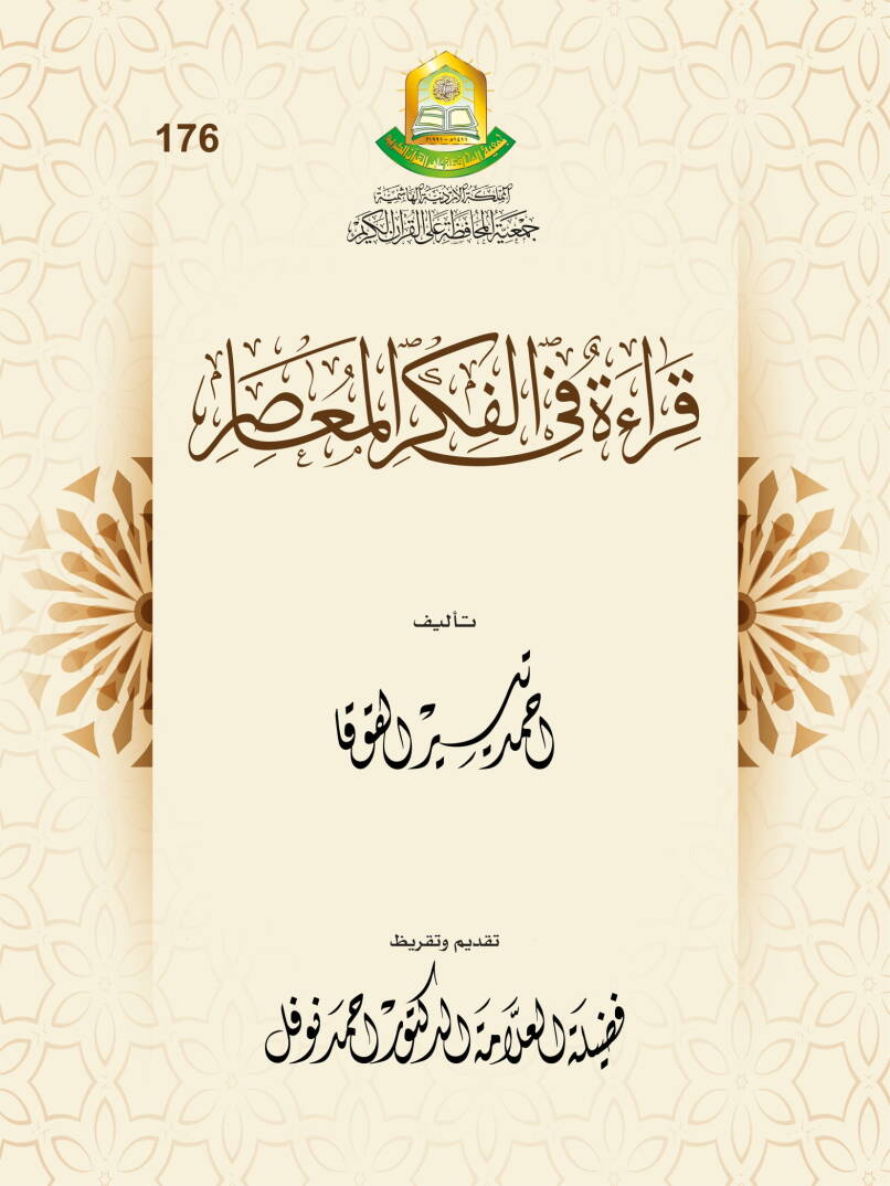 Kırae fil-Fikril-Muasır - قراءة في الفكر المعاصر - 1
