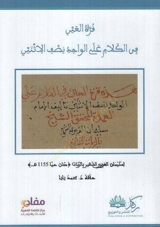 Kurretül-Ayn fil-Kelam alel-Vahid Nısfil-İsneyn - قرة العين في الكلام على الواحد نصف الأثنين