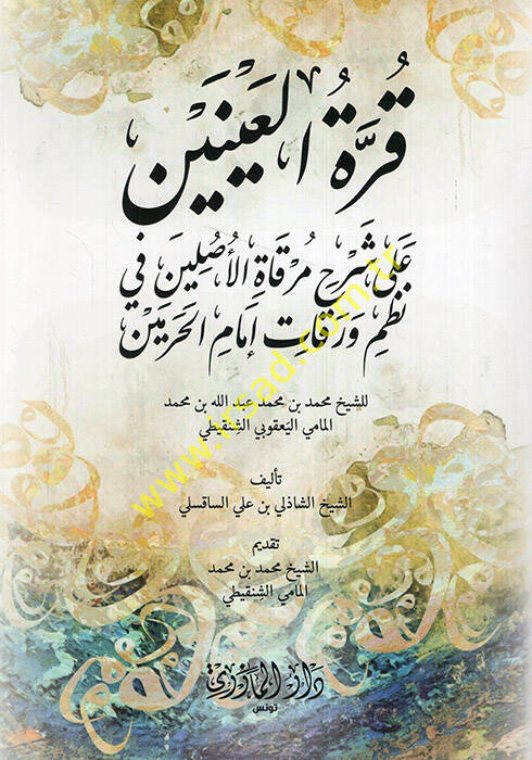 Kurretül-ayneyn ala şerhi Mirkatil-Asleyn fi nazmi Varakati İmamil-Haremeyn liş-şeyh Muhammed b. Muhammed Abdullah b. Muhammed el-Mami el-Yakubi eş-Şinkiti - قرة العينين على شرح مرقاة الأصلين في نظم ورقات إمام الحرمين للشيخ محمد بن محمد عبد الله بن - 1