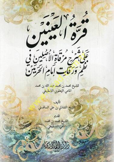 Kurretül-ayneyn ala şerhi Mirkatil-Asleyn fi nazmi Varakati İmamil-Haremeyn liş-şeyh Muhammed b. Muhammed Abdullah b. Muhammed el-Mami el-Yakubi eş-Şinkiti  - قرة العينين على شرح مرقاة الأصلين في نظم ورقات إمام الحرمين للشيخ محمد بن محمد عبد الله بن 