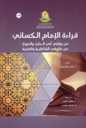 Kıraetül-İmam el-Kisai min Rivayeteyi Ebil-Haris ved-Duri min Tarikayiş-Şatıbiyye vet-Tayyibe  - قراءة الإمام الكسائي من روايتي أبي الحارث والدوري من طريقي الشاطبية والطيبة