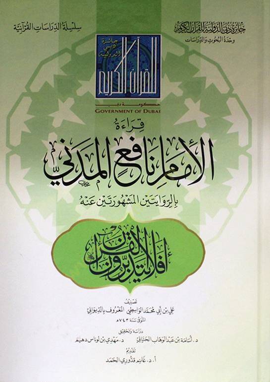 Kıraetül-İmam Nafi el-Medeni  - قراءة الإمام نافع المدني بالروايتين المشهورتين عنه - 1