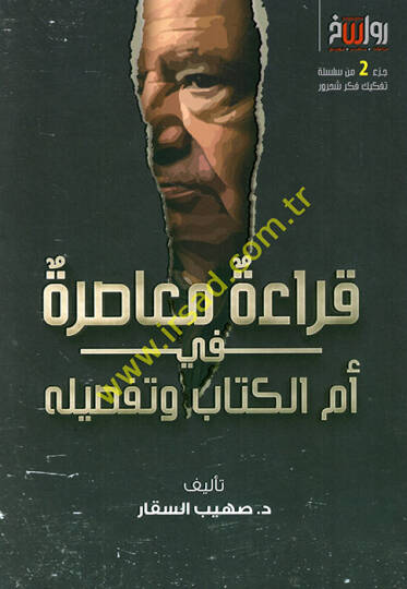 Kıraetun muasıra ümmül-kitab ve tafsiluhu  - قراءة معاصرة في أم الكتاب وتفصيله