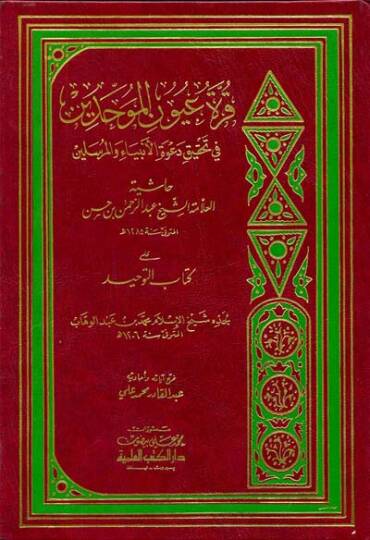 Kurretu Uyunil-Muvahhidin fi Tahkiki Davetil-Enbiya vel-Mürselin - قرة عيون الموحدين في تحقيق دعوة الأنبياء والمرسلين