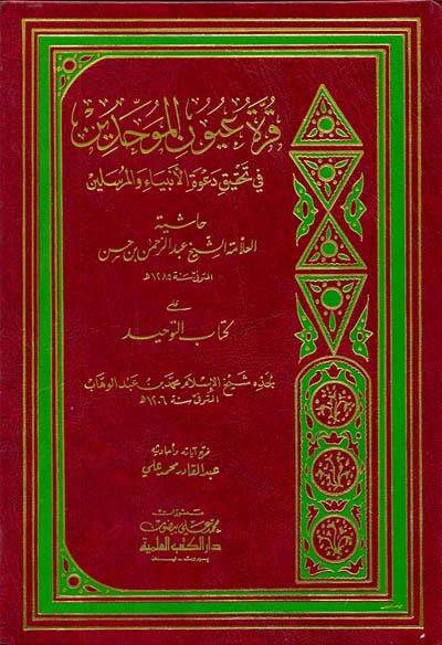 Kurretu Uyunil-Muvahhidin fi Tahkiki Davetil-Enbiya vel-Mürselin - قرة عيون الموحدين في تحقيق دعوة الأنبياء والمرسلين - 1