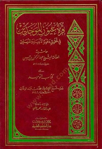 Kurretu Uyunil-Muvahhidin fi Tahkiki Davetil-Enbiya vel-Mürselin - قرة عيون الموحدين في تحقيق دعوة الأنبياء والمرسلين - 1