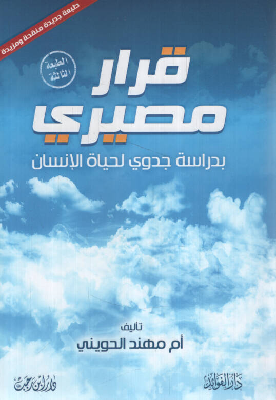 Kararun Mesiri bi-Dirasetin Cedevi li-Hayatil-İnsan - قرار مصيري بدراسة جدوي لحياة الإنسان - 1