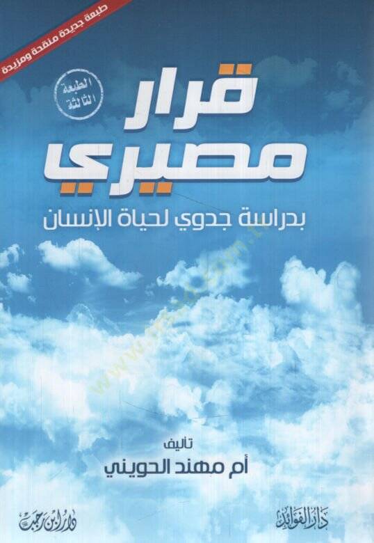 Kararun Mesiri bi-Dirasetin Cedevi li-Hayatil-İnsan  - قرار مصيري بدراسة جدوي لحياة الإنسان - 1