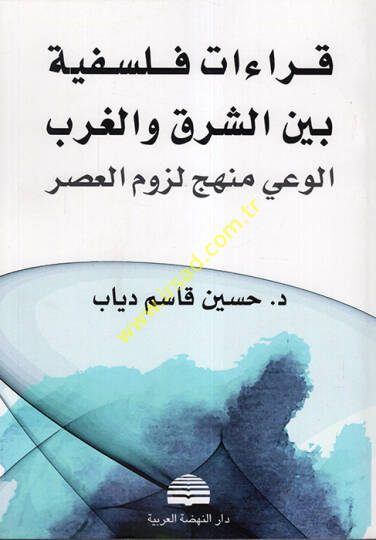 Kıraatun Felsefiyye Beyneş-Şark vel-Garbil-Vay Menhecu Lüzumil-Asr - قراءات فلسفية بين الشرق والغرب الوعي منهج لزوم العصر
