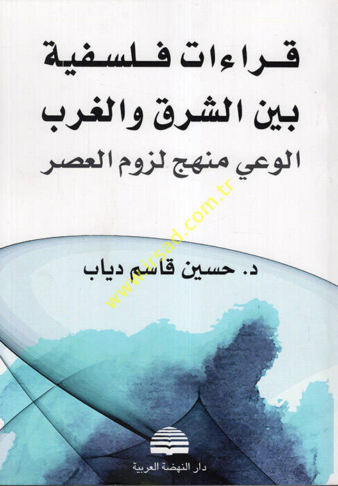Kıraatun Felsefiyye Beyneş-Şark vel-Garbil-Vay Menhecu Lüzumil-Asr - قراءات فلسفية بين الشرق والغرب الوعي منهج لزوم العصر - 1