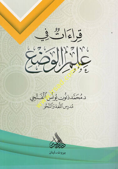 Kıraat fi İlmil-Vad  - قراءات في علم الوضع