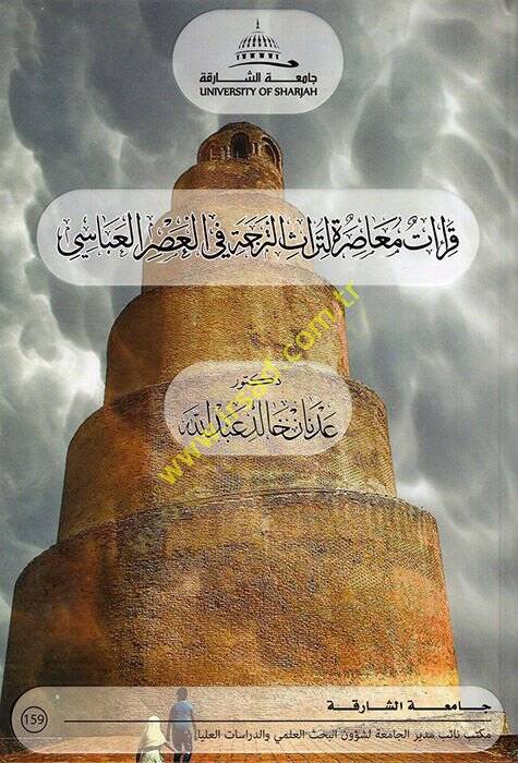 Kıraatun Muasıra li-Türasit-Terceme fil-Asril-Abbasi  - قراءات معاصرة لتراث لتراث الترجمة في العصر العباسي - 1