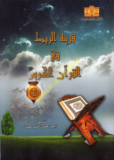 Karinetür-rabt fil-Kuranil-Kerim  - قرينة الربط في القرآن الكريم