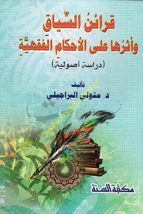 Karainüs-Siyak ve Eseruha alel-Ahkamil-Fıkhiyye  - قرائن السياق وأثرها على الأحكام الفقهية  دراسة أصولية - 1