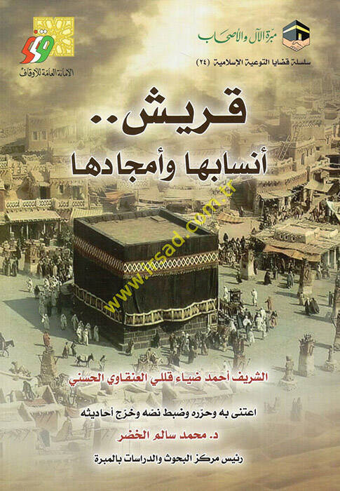 Kureyş ensabuha ve emcaduha - قريش أنسابها وأمجادها - 1