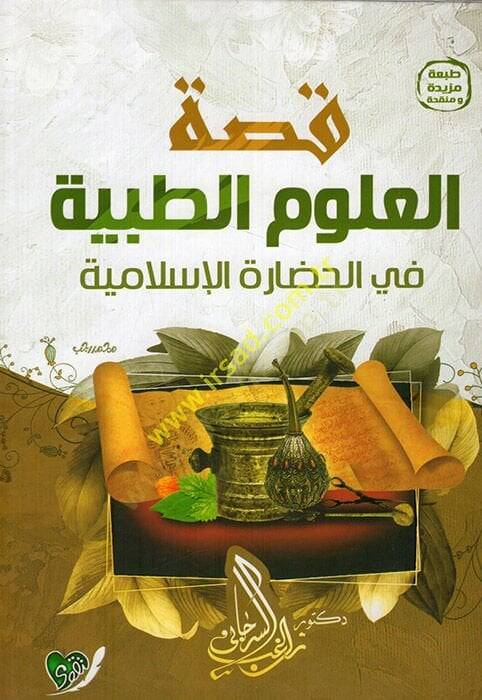 Kıssatül-ulumit-tıbbiyye fil-hadaretil-İslamiyye  - قصة العلوم الطبية في الحضارة الإسلامية - 1