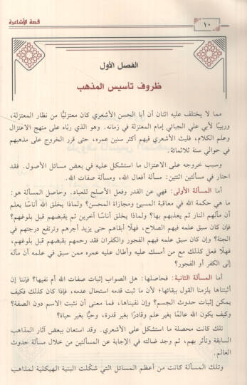 Kıssatül-Eşaire Cinayetu Ehlil-Bida bi- Hikayeti ma Esabehum minel-Fitne Redden ala Kıssatil-Kuşeyri Şikayetu Ehlis-Sünne bi-Hikayeti ma Enalehum minel-Mihne - قصة الأشاعرة جناية أهل البدعة بحكاية ما أصابهم من الفتنة ردا على قصة القشيري شكاية أهل ال - 2