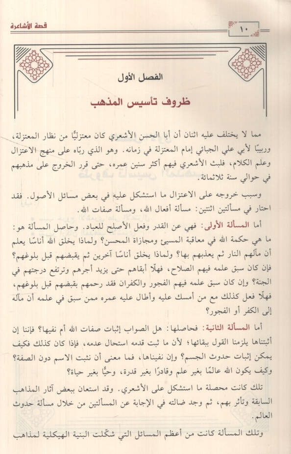 Kıssatül-Eşaire Cinayetu Ehlil-Bida bi- Hikayeti ma Esabehum minel-Fitne Redden ala Kıssatil-Kuşeyri Şikayetu Ehlis-Sünne bi-Hikayeti ma Enalehum minel-Mihne - قصة الأشاعرة جناية أهل البدعة بحكاية ما أصابهم من الفتنة ردا على قصة القشيري شكاية أهل ال - 2