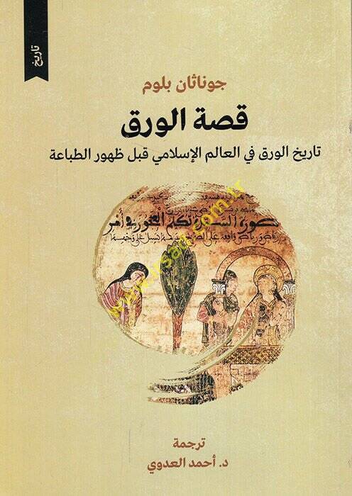 Kıssatül-varak tarihül-varak fil-alemil-İslami kable zuhurit-tıbaa  - قصة الورق تاريخ الورق في العالم الإسلامي قبل ظهور الطباعة - 1