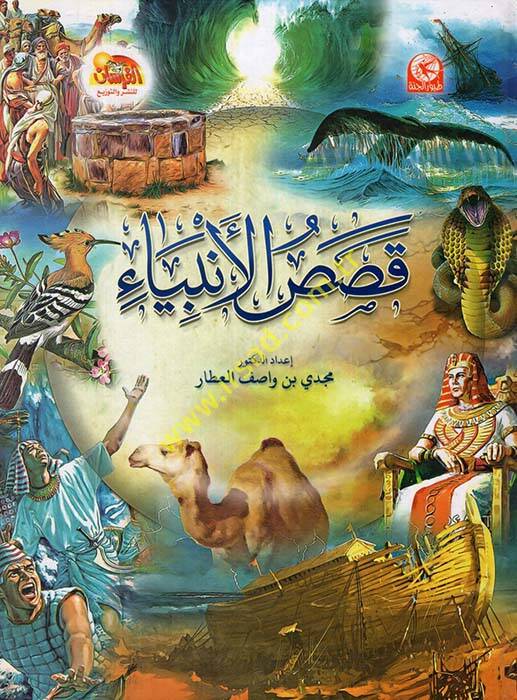 Kasasül-Enbiya - قصص الأنبياء - 1
