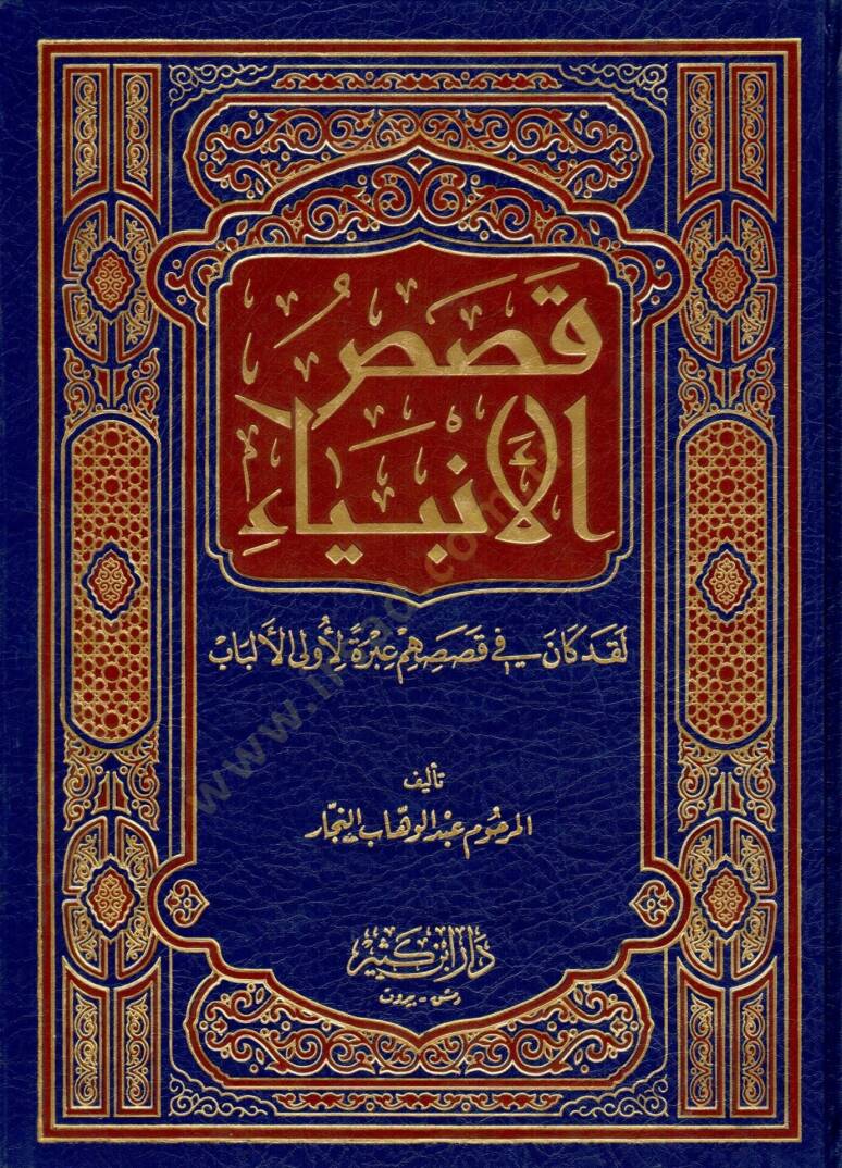 kısasül enbiya lekad kane fi kısasihim ibretün li ulil elbab - قصص الأنبياء لقد كان في قصصهم عبرة لأولى الألباب - 1