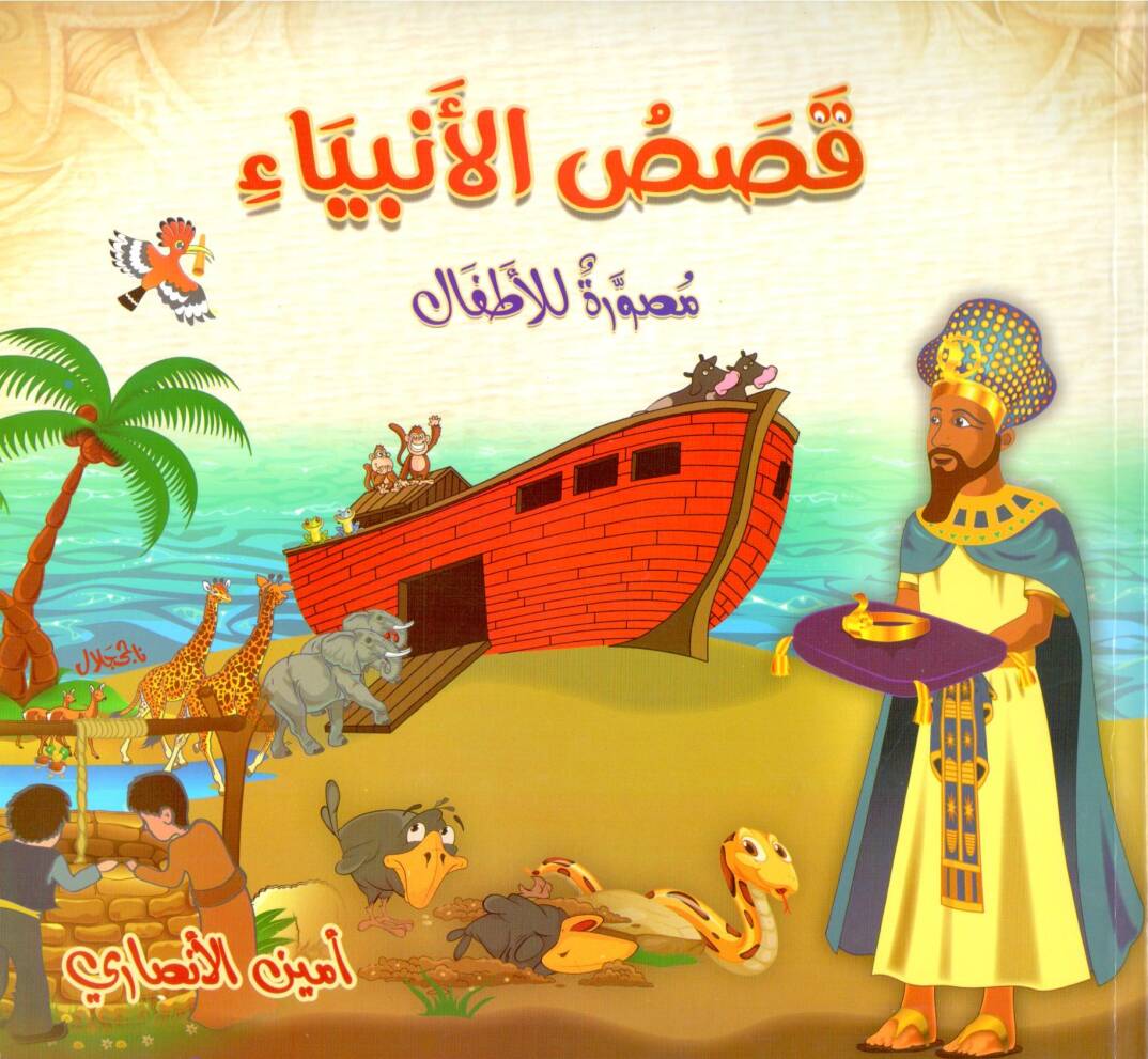 Kasasul enbiya musavvere lil etfal - قصص الأنبياء مصورة للأطفال - 1