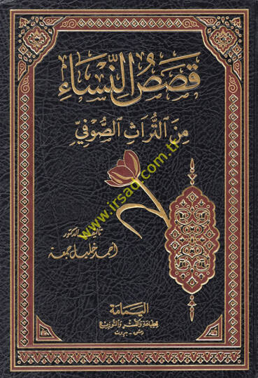 Kasasün-Nisa minet-Türasis-Sufi  - قصص النساء من التراث الصوفي