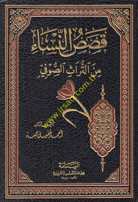 Kasasün-Nisa minet-Türasis-Sufi - قصص النساء من التراث الصوفي - 1