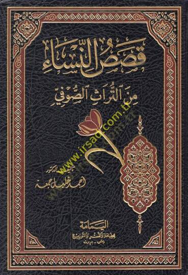 Kasasün-Nisa minet-Türasis-Sufi  - قصص النساء من التراث الصوفي