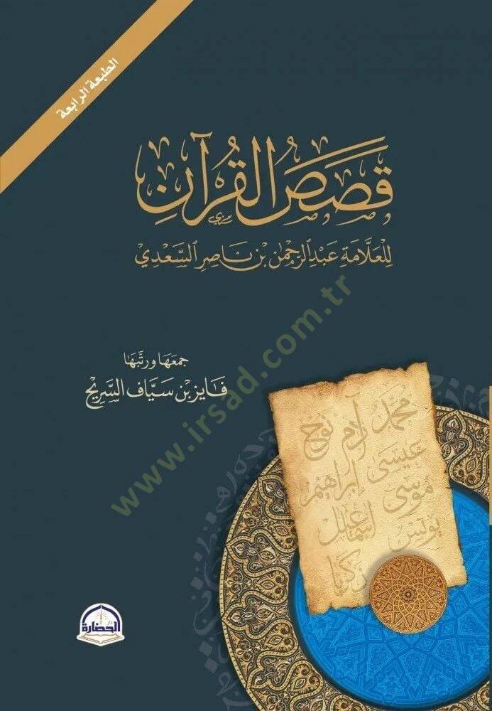 Kasas el-Kuran lil-Allame Abdurrahman b. Nasır es-Sadi - قصص القرآن للعلامة عبد الرحمن بن ناصر السعدي - 1
