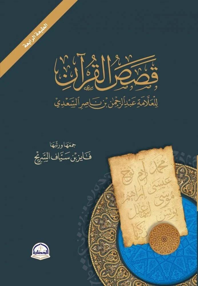 Kasas el-Kuran lil-Allame Abdurrahman b. Nasır es-Sadi - قصص القرآن للعلامة عبد الرحمن بن ناصر السعدي - 1