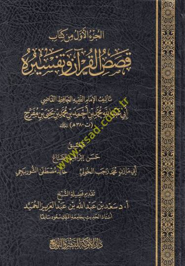 Kasasül-Kuran ve tefsiruhu  - قصص القرآن وتفسيره