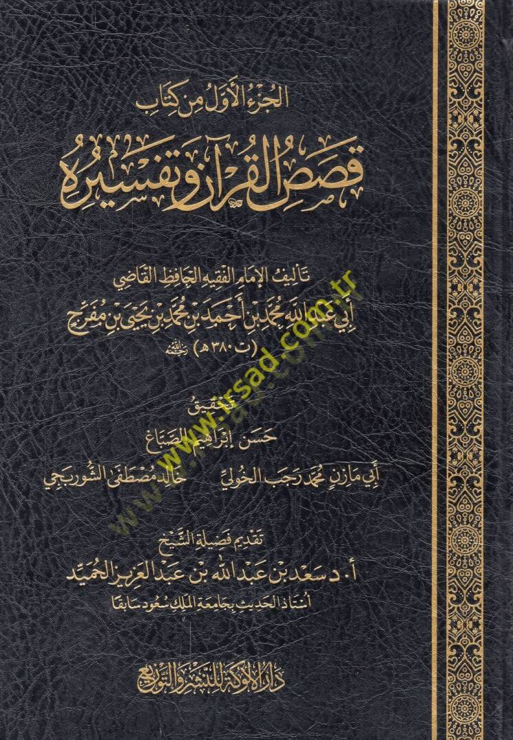 Kasasül-Kuran ve tefsiruhu  - قصص القرآن وتفسيره - 1