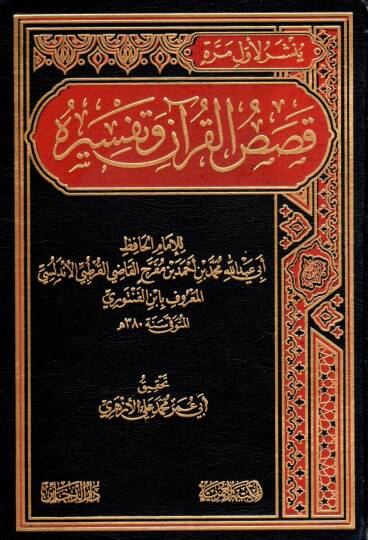 Kasasül-Kuran ve tefsiruhu - قصص القرآن وتفسيره